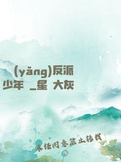飼養(yǎng)反派少年時