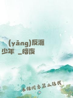 飼養(yǎng)反派少年時