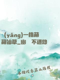 養(yǎng)一株萌萌仙草