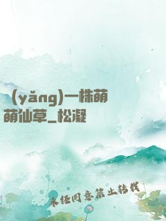 養(yǎng)一株萌萌仙草