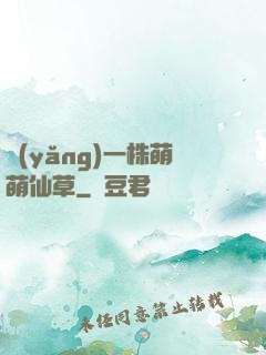 養(yǎng)一株萌萌仙草