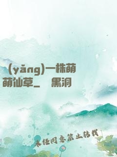 養(yǎng)一株萌萌仙草