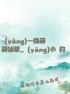 養(yǎng)一株萌萌仙草