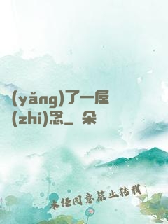 養(yǎng)了一屋執(zhí)念