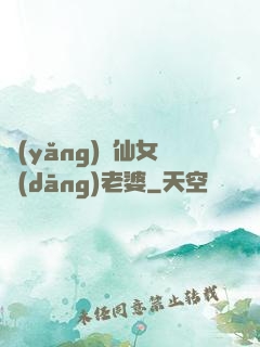養(yǎng)個仙女當(dāng)老婆