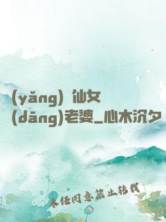 養(yǎng)個仙女當(dāng)老婆