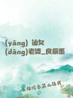 養(yǎng)個仙女當(dāng)老婆