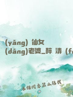 養(yǎng)個仙女當(dāng)老婆