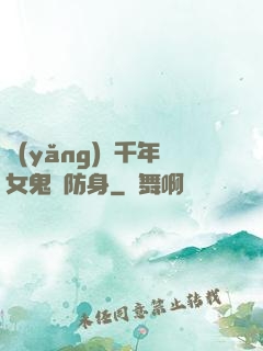 養(yǎng)個千年女鬼來防身