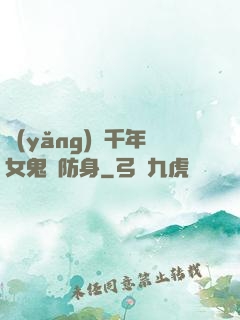 養(yǎng)個千年女鬼來防身