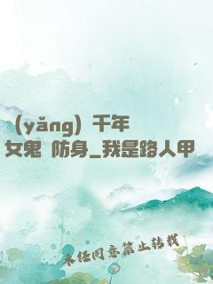 養(yǎng)個千年女鬼來防身