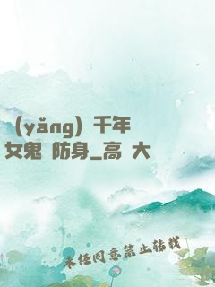 養(yǎng)個千年女鬼來防身