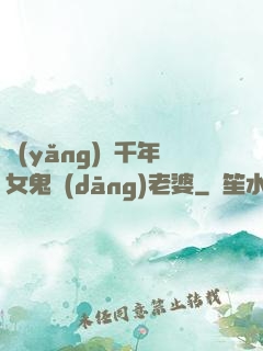 養(yǎng)個千年女鬼當(dāng)老婆