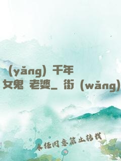 養(yǎng)個千年女鬼當老婆