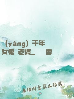 養(yǎng)個千年女鬼當老婆