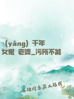 養(yǎng)個千年女鬼當老婆
