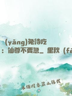養(yǎng)兔待吃：仙尊不要急