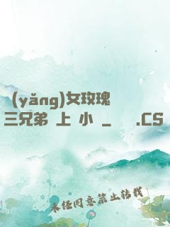養(yǎng)女玫瑰三兄弟齊上陣小說