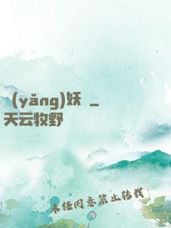 養(yǎng)妖記