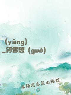 養(yǎng)寶圖錄