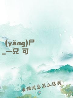 養(yǎng)尸為禍