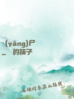 養(yǎng)尸為禍