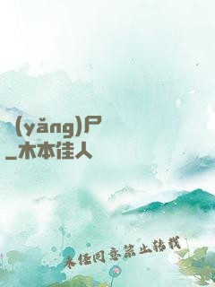 養(yǎng)尸為禍