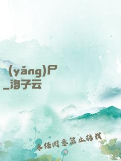 養(yǎng)尸為禍