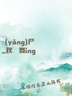養(yǎng)尸為禍