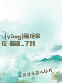 養(yǎng)崽玩家在線基建