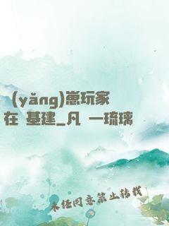 養(yǎng)崽玩家在線基建