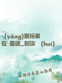 養(yǎng)崽玩家在線基建