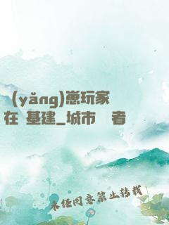養(yǎng)崽玩家在線基建