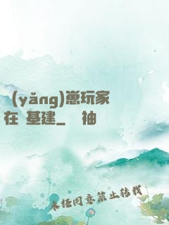 養(yǎng)崽玩家在線基建