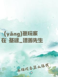 養(yǎng)崽玩家在線基建