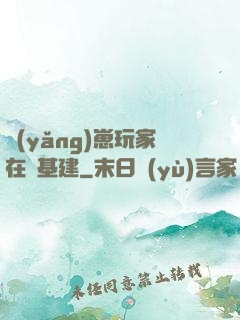 養(yǎng)崽玩家在線基建