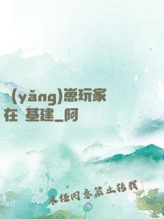 養(yǎng)崽玩家在線基建