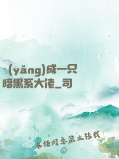 養(yǎng)成一只暗黑系大佬