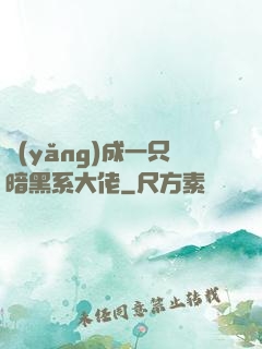 養(yǎng)成一只暗黑系大佬