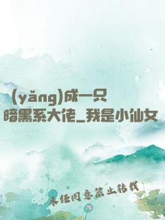 養(yǎng)成一只暗黑系大佬