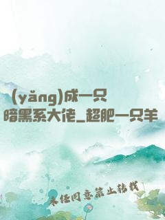 養(yǎng)成一只暗黑系大佬