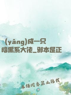 養(yǎng)成一只暗黑系大佬