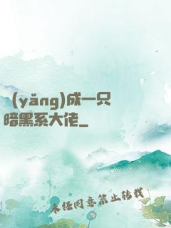 養(yǎng)成一只暗黑系大佬