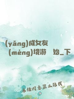 養(yǎng)成女友從夢(mèng)境游戲開始