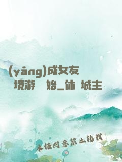 養(yǎng)成女友從夢境游戲開始