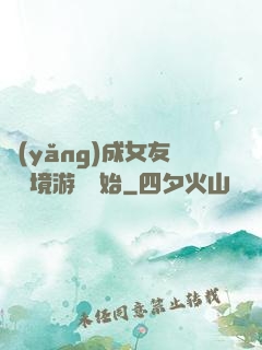 養(yǎng)成女友從夢境游戲開始
