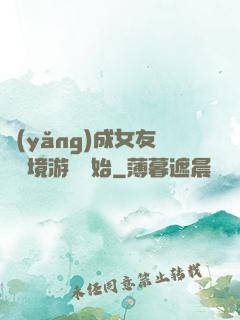 養(yǎng)成女友從夢境游戲開始