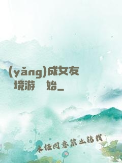 養(yǎng)成女友從夢境游戲開始