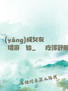 養(yǎng)成女友從夢境游戲開始