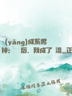 養(yǎng)成系男神：聽勸后，我成了頂流